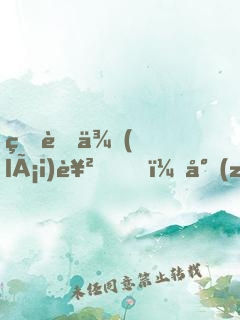 甜蜜來(lái)襲，專(zhuān)寵偽裝小蘿莉！